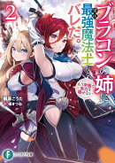 ブラコンの姉に実は最強魔法士だとバレた。もう学園で実力を隠せない2