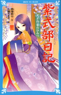 紫式部日記 天才作家のひみつ 時海 結以 本 楽天ブックス 紫式部日記 天才作家のひみつ 時海 結以 本 楽天ブックス
