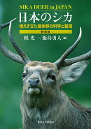 日本のシカ　新装版