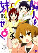 隣人を妹せよ！（4）