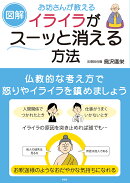 【図解】お坊さんが教えるイライラがスーッと消える方法