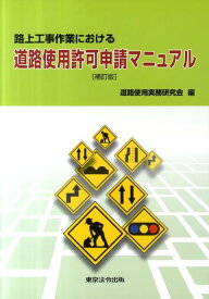 路上工事作業における道路使用許可申請マニュアル補訂版 [ 道路使用実務研究会 ]