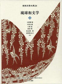 琉球和文学（上） （琉球文学大系） [ 名桜大学『琉球文学大系』編集刊行委員会 ]