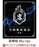 【楽天ブックス限定先着特典】全国悪霊退治 - 夢幻ー(豪華盤 Blu-ray+DVD+CD)【Blu-ray】(お守り)