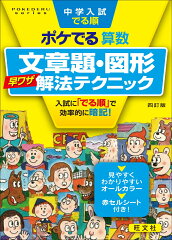 中学入試でる順ポケでる算数 文章題・図形早ワザ解法テクニック
