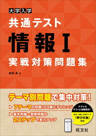 大学入学共通テスト情報1実戦対策問題集 [ 嶋田 香 ]