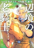辺境の老騎士 バルド・ローエン(3)