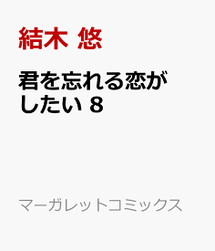 君を忘れる恋がしたい 8 （マーガレットコミックス） [ 結木 悠 ]