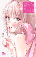 君を忘れる恋がしたい 8 （マーガレットコミックス） [ 結木 悠 ]