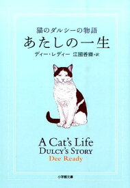 あたしの一生 猫のダルシーの物語 [ ディー・レディー ]