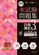 合格するための本試験問題集　日商簿記3級　2025年SS対策 [ TAC株式会社（簿記検定講座） ]