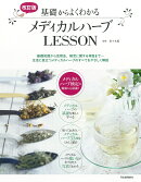 改訂版　基礎からよくわかるメディカルハーブLESSON