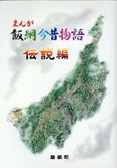 まんが飯綱今昔物語〈伝説編〉