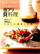 Oyster　Bar　＆　貝料理専門店の技アリ貝料理