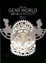 GEAR WORLD 歯車で動くポップアップカード [ 月本 せいじ ]