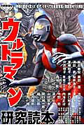 ウルトラマン研究読本