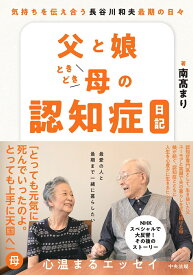 父と娘ときどき母の認知症日記 気持ちを伝え合う　長谷川和夫最期の日々 [ 南高まり ]