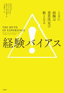 経験バイアス