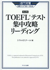 TOEFLテスト集中攻略リーディング 改訂版 [ トフルゼミナール ]