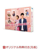 【楽天ブックス限定先着特典】着飾る恋には理由があって DVD-BOX(キービジュアルB6クリアファイル(緑))