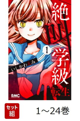 【全巻】 絶叫学級 転生 1-24巻セット