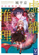 虚構推理　忍法虚構推理