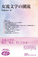 女流文学の潮流