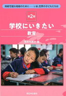 学校にいきたい（教育）（2)
