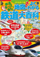 JR私鉄全線地図でよくわかる鉄道大百科