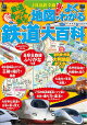 JR私鉄全線地図でよくわかる鉄道大百科