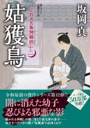 はぐれ又兵衛例繰控【十二】姑獲鳥
