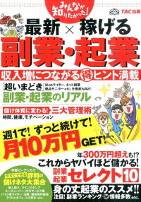 みんなが知りたかった！最新×稼げる副業・起業