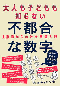 大人も子どもも知らない不都合な数字 [ チャリツモ ]