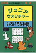 ジュニア・ウォッチャーいろいろな仲間