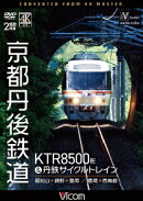 京都丹後鉄道 KTR8500形&丹鉄サイクルトレイン 福知山〜網野〜豊岡/豊岡〜西舞鶴