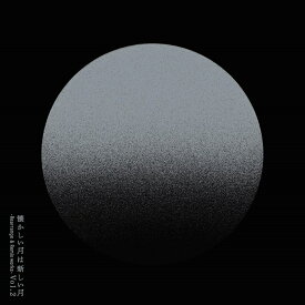 懐かしい月は新しい月 Vol.2 ～Rearrange & Remix works～ [ サカナクション ]