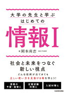 大学の先生と学ぶ はじめての情報1