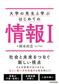大学の先生と学ぶ はじめての情報1 [ 岡本　尚志 ]