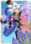 余命わずかの引退聖女は冷酷公爵との厄介払い婚を謳歌したい！（1）