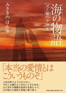 海の物語　父と娘の夕映え