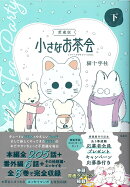 愛蔵版 小さなお茶会 下