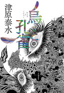 烏と孔雀