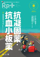 Rp.+（レシピプラス）2026年春号　Vol.25 No.2　ひと目で納得！よどみない治療継続サポートへ　抗凝固薬・抗血小板薬