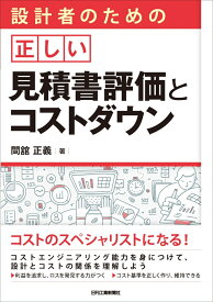 設計者のための正しい見積書評価とコストダウン [ 間舘 正義 ]