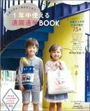 1年中使える通園通学BOOK