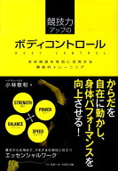 競技力アップのボディコントロール 身体資源を有効に活用する機能的トレーニング [ 小林敬和 ]