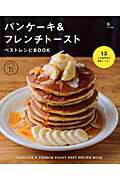 パンケーキ＆フレンチトーストベストレシピBOOK　（エイムック）