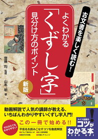 古文書を楽しく読む! よくわかる「くずし字」 見分け方のポイント 新版 [ 齋藤 均 ]