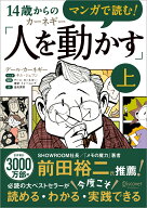 マンガで読む！14歳からのカーネギー「人を動かす」上 [ キム・ジェフン ]