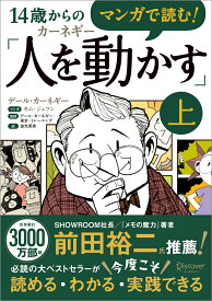 マンガで読む！14歳からのカーネギー「人を動かす」上 [ キム・ジェフン ]